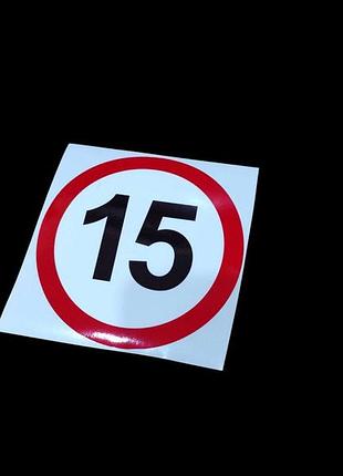 12см наклейки на авто автомобіль кузов обмеження 15 швидкості трактор спецтехнику причеп скло бампер