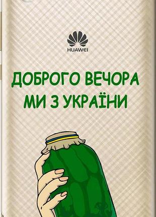 Чехол на huawei y6 ii мы из украины v2 "5245u-338-10746"