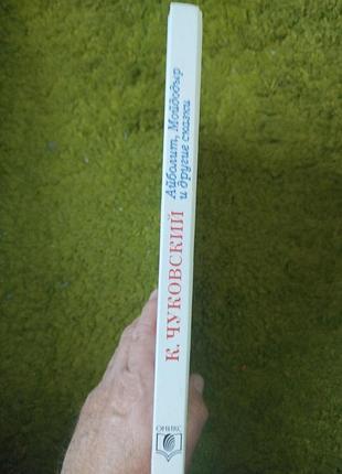 Корней чуковский айболит мойдодыр и другие сказки 2