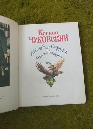 Корней чуковский айболит мойдодыр и другие сказки 3