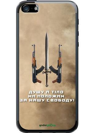 Чехол на iphone 5 душу й тіло ми положим за нашу свободу "1168u-18-10746"