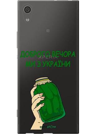 Чохол на sony xperia xa1 g3112 ми з україни v2 "5245u-964-10746"