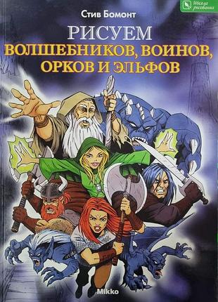 Бомонт стив рисуем волшебников, воинов, орков и эльфов міkkо