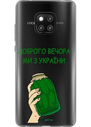Чехол на huawei mate 20 pro мы из украины v2 "5245u-1567-10746"