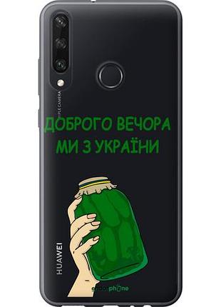 Чохол на huawei y6p ми з україни v2 "5245u-1952-10746"