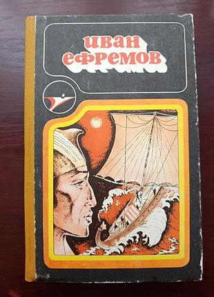 Иван ефремов сборник научной фантастики