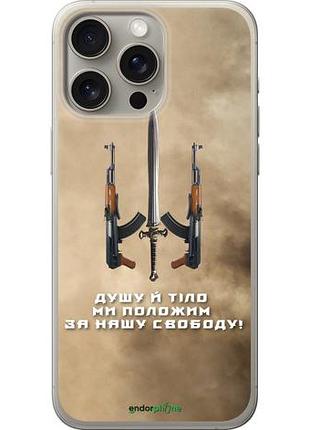Чохол на iphone 15 pro max душу й тало мі покладемо за нашу свободу "1168u-3098-10746"