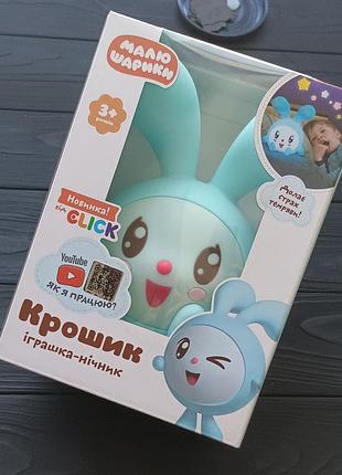 Дитячий нічник-іграшка click клік малишарики крошик 15,6 см