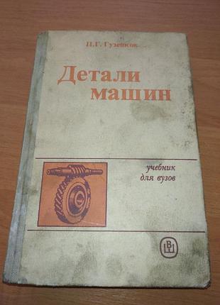 Книга -  "детали машин" учебник для вузов, п.г. гузенков, видавництво "вища школа" 1986р. 358 с.