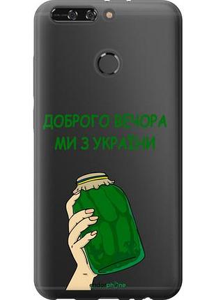 Чехол на huawei honor v9 / honor 8 pro мы из украины v2 "5245u-1246-10746"