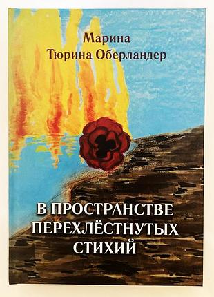 Марина тюрина оберландер "в пространстве перехлёстнутых стихий"
