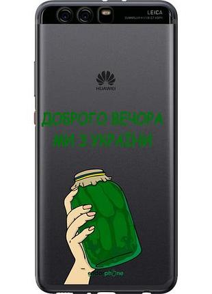 Чехол на huawei p10 plus мы из украины v2 "5245u-963-10746"