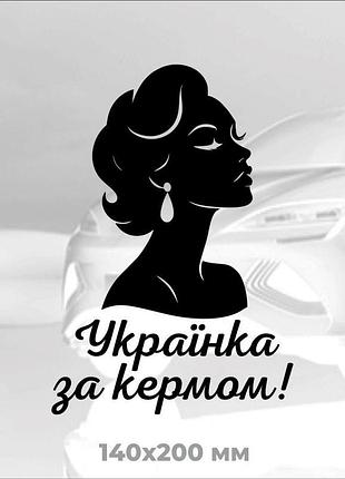 Вінілова наліпка на авто українка за кермом 14х20 см