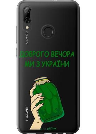 Чохол на huawei p smart 2019 ми з україни v2 "5245u-1634-10746"
