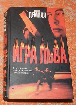 Нелсон демилл, "игра льва"