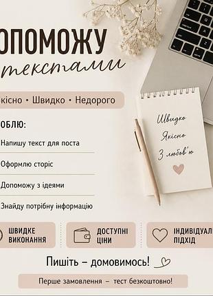 Допоможу з текстами та оформлення сторіс онлайн швидко і недорого💻✨