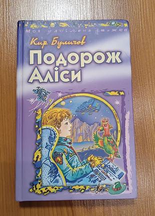 Детская книга - путешествие алисы (кир булачков)