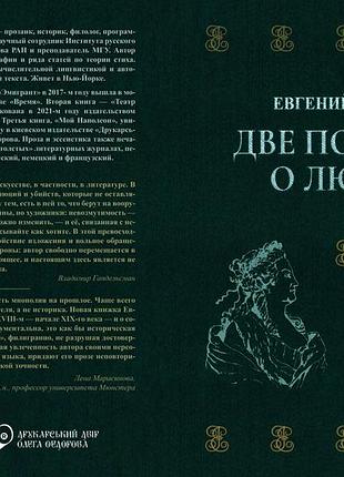 Євген брейдо "дві повісті про кохання"