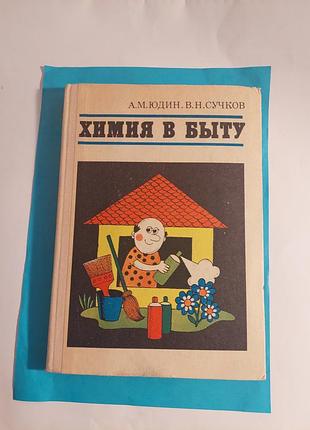 Книга. химия в быту. а.м.юдин, в.н.сучков.