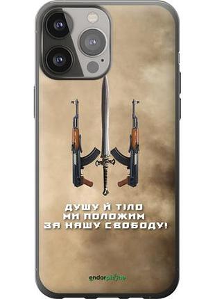 Чехол на iphone 13 pro max душу й тіло ми положим за нашу свободу "1168u-2371-10746"