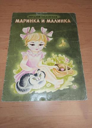 Риталий заславский маринка и малинка 1982 гилеси Риталовый заславский маринка и малинка 1982 гилеси