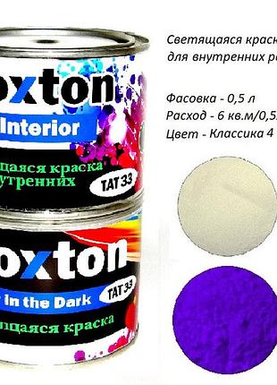 Светящаяся краска для интерьера noxton for interior, фасовка 0,5 л. цвет классика 4 краска royal