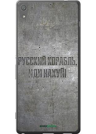 Чехол на sony xperia xa ultra dual f3212 русский военный корабль иди на v6 "5239u-391-10746"