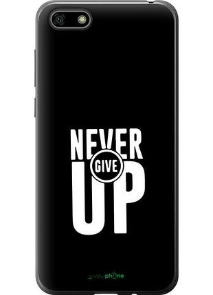 Чехол на huawei y5 2018 никогда не сдавайся "4572u-1500-10746"
