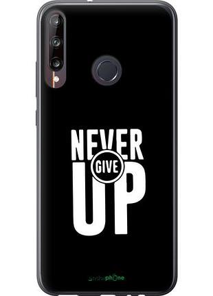 Чохол на huawei p40 lite e ніколи не здавайся "4572u-1875-10746"