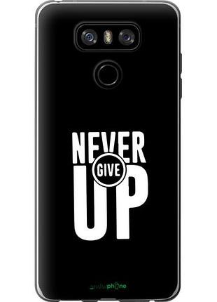 Чехол на lg g6 никогда не сдавайся "4572u-836-10746"
