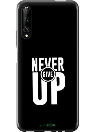 Чехол на huawei p smart pro никогда не сдавайся "4572u-1906-10746"