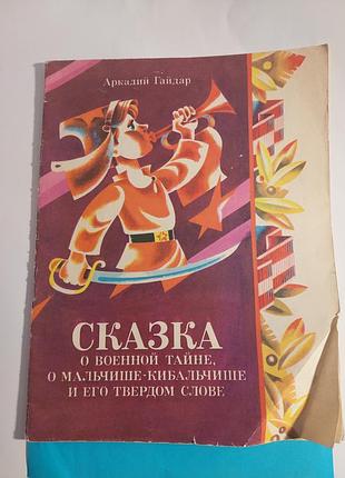 Аркадий гайдар. сказка  о военной тайне, о мальчишек-кибаличише и его твердом слове