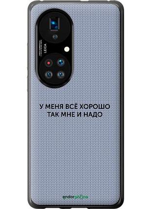 Чехол на huawei p50 всё хорошо "4891u-2292-10746"