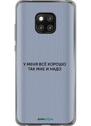 Чехол на huawei mate 20 pro всё хорошо "4891u-1567-10746"