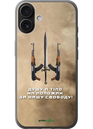 Чехол на iphone 16 plus душу й тіло ми положим за нашу свободу "1168u-3714-10746"