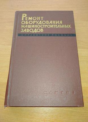 Книга - "ремонт оборудования машиностроительных заводов" справочное пособие, в.н. яковлев, 1962, 292 с.