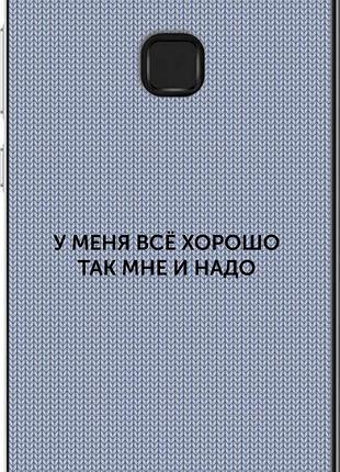 Чехол на huawei p10 lite всё хорошо "4891u-896-10746"