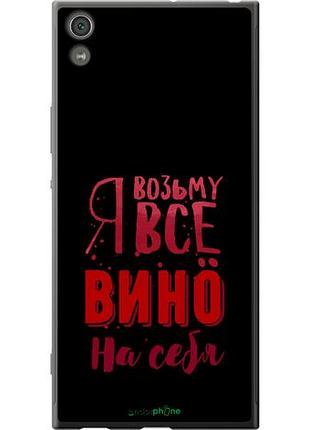 Чехол на sony xperia xa1 ultra g3212 возьму вино на себя "4601u-1237-10746"
