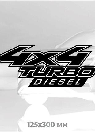 Вінілова наліпка на авто 4x4 turbo diesel (4х4 турбодизель) 12,5х30 см