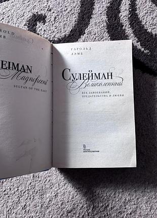 Гарольд лэмб. сулейман великолепный. роксолана. хюррем. книга в твердом переплете 4