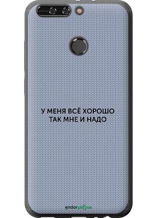 Чехол на huawei honor v9 / honor 8 pro всё хорошо "4891u-1246-10746"