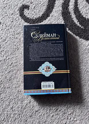 Гарольд лэмб. сулейман великолепный. роксолана. хюррем. книга в твердом переплете 2