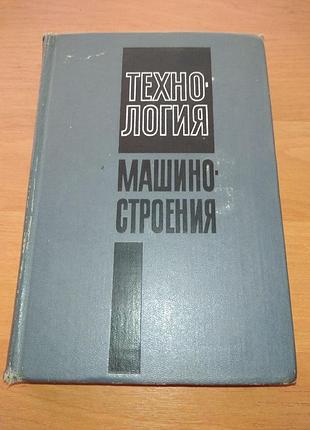 Книга - "технология машиностроения" учебник для вузов, м.е.егоров, в.и. дементьева и др., 1965, 589 с.
