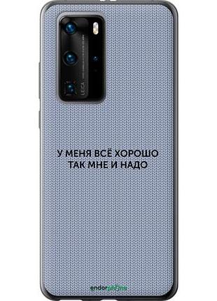 Чехол на huawei p40 pro всё хорошо "4891u-1839-10746"