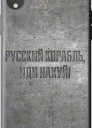 Чехол на iphone xr русский военный корабль иди на v6 "5239u-1560-10746"