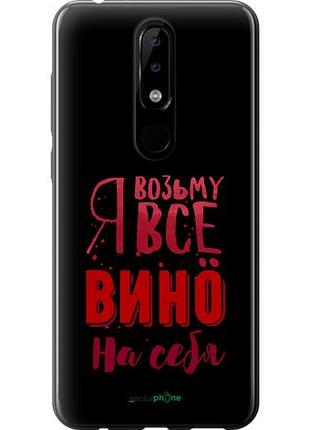 Чехол на nokia 5.1 plus возьму вино на себя "4601u-1543-10746"
