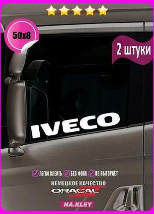 Білі наклейки на кабіну скло вантажівка тягач капот iveco івеко на бічні скла