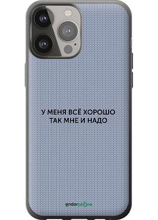 Чехол на iphone 13 pro max всё хорошо "4891u-2371-10746"