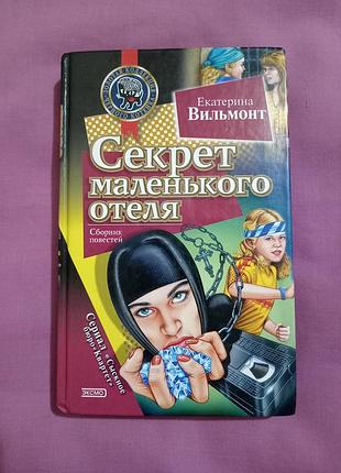 Е. вильмонт "секрет маленького отеля", "секрет зелёной обезьянки"