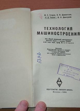 Книга - "технология машиностроения" учебник для вузов, м.е.егоров, в.и. дементьева и др., 1965, 589 с. 3